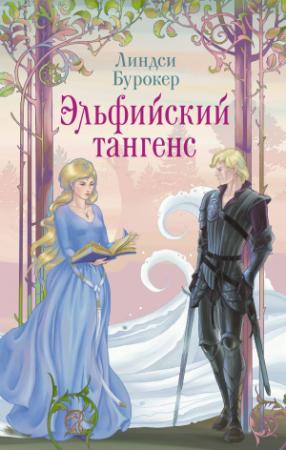 Обложка книги «Эльфийский тангенс» — Линдси Бурокер