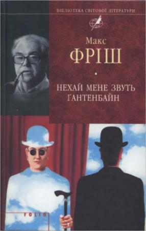 Обложка книги «Нехай мене звуть Ґантенбайн» — Макс Фриш