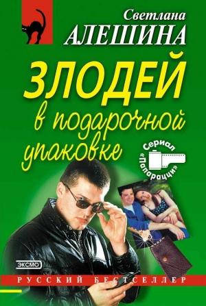 Обложка книги «Злодей в подарочной упаковке» — Светлана Алешина