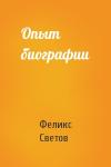Феликс Светов - Опыт биографии