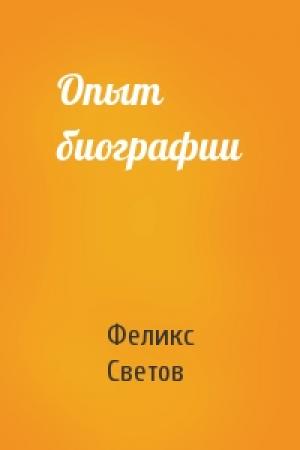 Обложка книги «Опыт биографии» — Феликс Светов