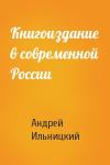 Андрей Ильницкий - Книгоиздание в современной России