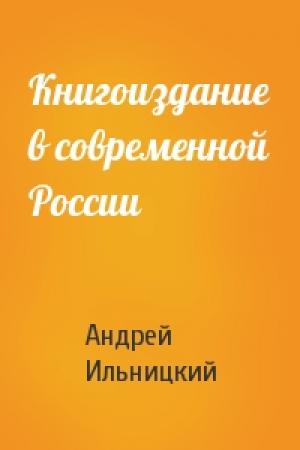 Обложка книги «Книгоиздание в современной России» — Андрей Ильницкий