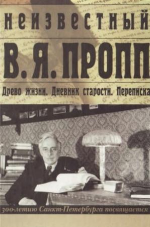 Обложка книги «Неизвестный В. Я. Пропп» — Владимир Пропп, Антонина Мартынова
