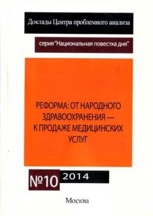Обложка книги «Реформа здравоохранения» — Сергей Кара-Мурза