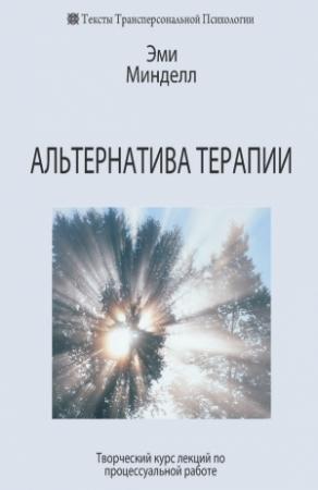 Обложка книги «Альтернатива терапии» — Эми Минделл
