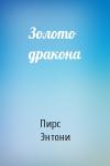Пирс Энтони - Золото дракона