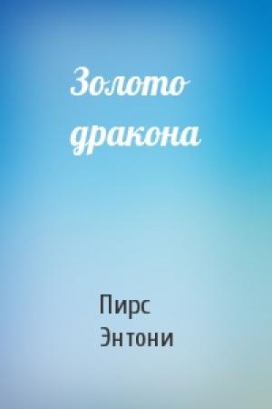 Обложка книги «Золото дракона» — Пирс Энтони