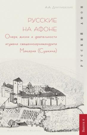 Обложка книги «Русские на Афоне. Очерк жизни и деятельности игумена священноархимандриата Макария (Сушкина)» — Алексей Дмитриевский