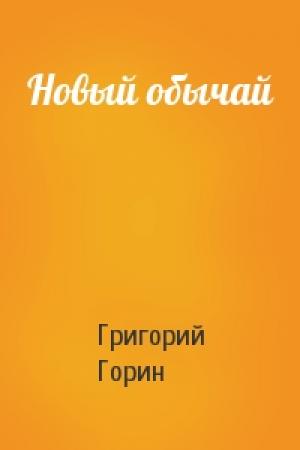 Обложка книги «Новый обычай» — Григорий Горин