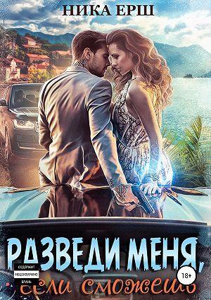 Обложка книги «Разведи меня, если сможешь» — Ника Ёрш