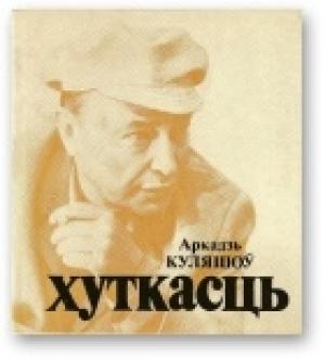 Обложка книги «Хуткасць» — Аркадий Александрович Кулешов