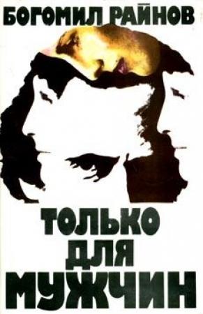 Обложка книги «Только для мужчин» — Богомил Райнов