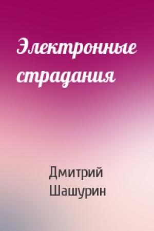 Обложка книги «Электронные страдания» — Дмитрий Шашурин