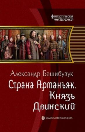 Обложка книги «Страна Арманьяк. Князь Двинский.» — Александр Башибузук