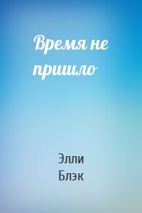 Время не пришло