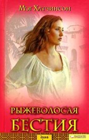 Обложка книги «Рыжеволосая бестия» — Мэг Хатчинсон