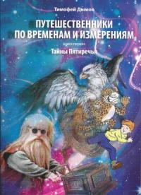 Тимофей Дымов - Путешественники по временам и измерениям