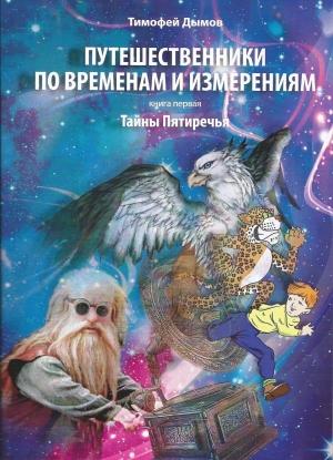 Обложка книги «Путешественники по временам и измерениям» — Тимофей Дымов