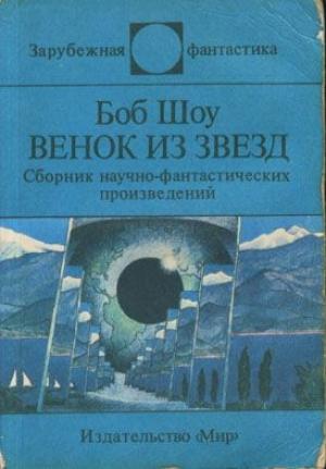 Обложка книги «Действительный член клуба» — Боб Шоу