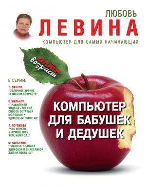 Обложка книги «Компьютер для бабушек и дедушек» — Любовь Левина