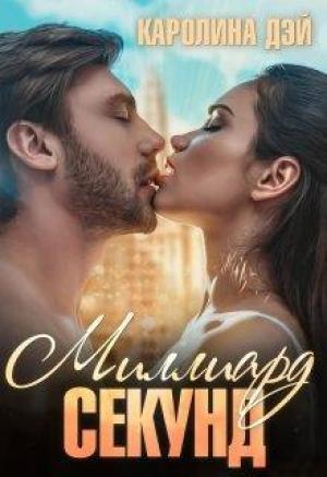 Обложка книги «Миллиард секунд» — Каролина Дэй