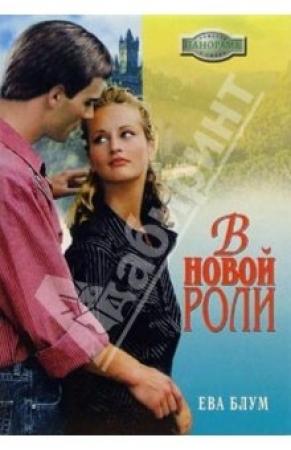 Обложка книги «В новой роли» — Ева Блум