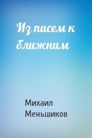 Обложка книги «Из писем к ближним» — Михаил Меньшиков