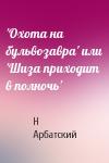 Н Арбатский - 'Охота на бульвозавра' или 'Шиза приходит в полночь'