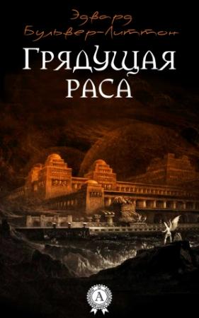 Обложка книги «Грядущая раса» — Эдвард Бульвер-Литтон