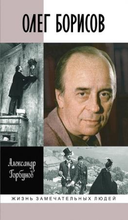 Обложка книги «Олег Борисов» — Александр Горбунов