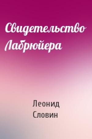 Обложка книги «Свидетельство Лабрюйера» — Леонид Словин