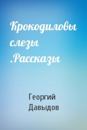Обложка книги «Крокодиловы слезы .Рассказы» — Георгий Давыдов