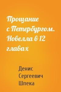 Прощание с Петербургом. Новелла в 12 главах