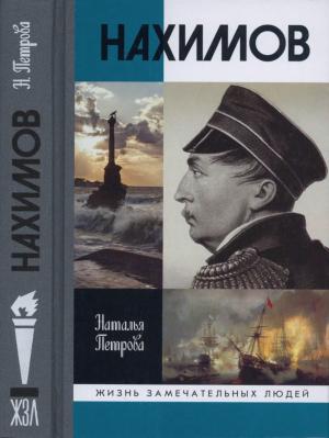 Обложка книги «Нахимов» — Наталья Петрова