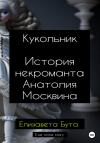 Елизавета Бута - Кукольник. История некроманта Анатолия Москвина