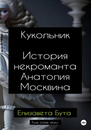 Обложка книги «Кукольник. История некроманта Анатолия Москвина» — Елизавета Бута