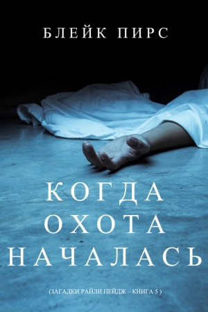 Обложка книги «Когда охота началась» — Блейк Пирс