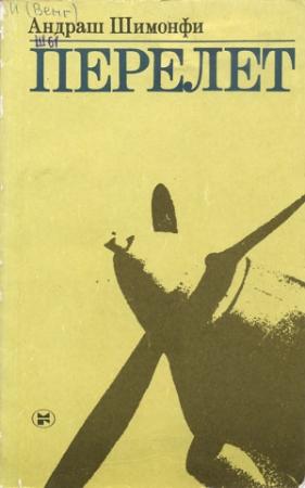 Обложка книги «Перелет» — Андраш Шимонфи