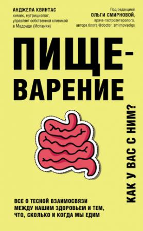 Обложка книги «Пищеварение. Как у вас с ним? Все о тесной взаимосвязи между нашим здоровьем и тем, что, сколько и когда мы едим» — Анджела Квинтас