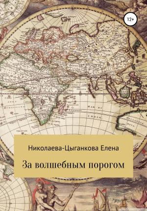 Обложка книги «За волшебным порогом» — Елена Николаева-Цыганкова