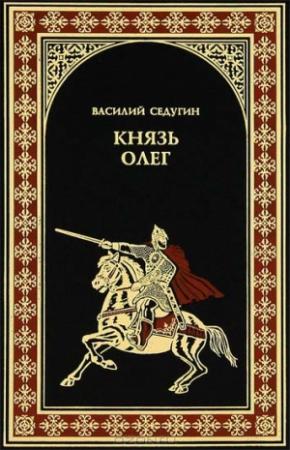 Обложка книги «Князь Олег» — Василий Седугин