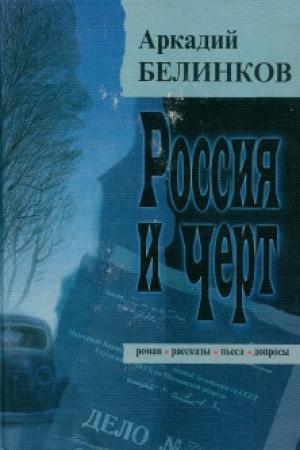 Обложка книги «Россия и Черт» — Аркадий Белинков