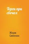 Жорж Сименон - Торги при свечах