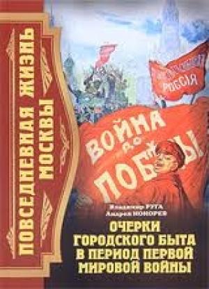 Обложка книги «Повседневная жизнь Москвы. Очерки городского быта в период Первой мировой войны» — Владимир Эдуардович Руга