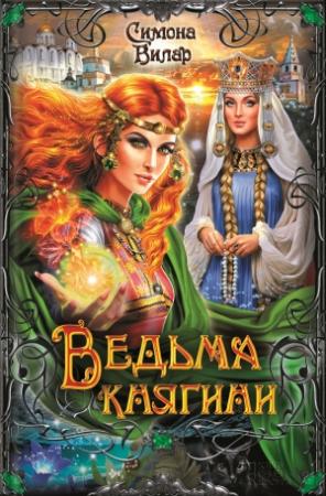 Обложка книги «Ведьма княгини» — Симона Вилар