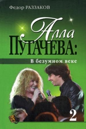 Обложка книги «Алла Пугачева: В безумном веке» — Федор Раззаков