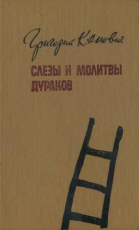 Обложка книги «Слезы и молитвы дураков» — Григорий Канович