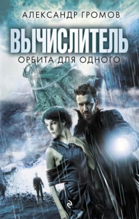 Обложка книги «Вычислитель. Орбита для одного» — Александр Громов