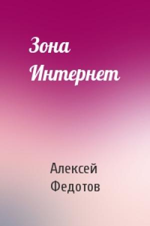 Обложка книги «Зона Интернет» — Алексей Федотов